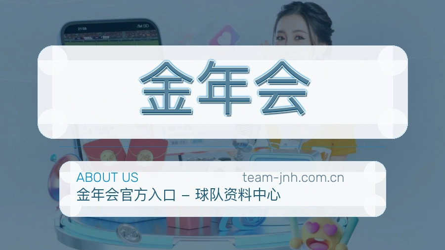 金年会公司简介与平台服务展示